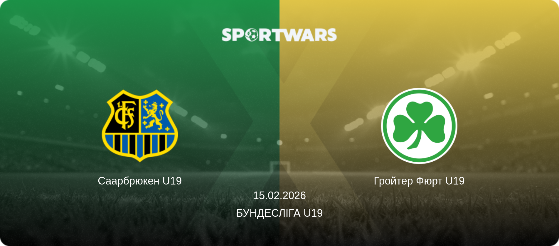 Саарбрюкен U19 - Гройтер Фюрт U19, 15.02.2026 — Бундесліга U19 (анонс матчу)