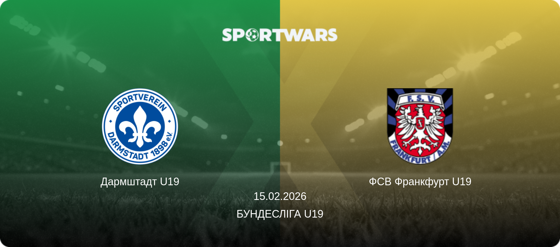 Дармштадт U19 - ФСВ Франкфурт U19, 15.02.2026 — Бундесліга U19 (анонс матчу)