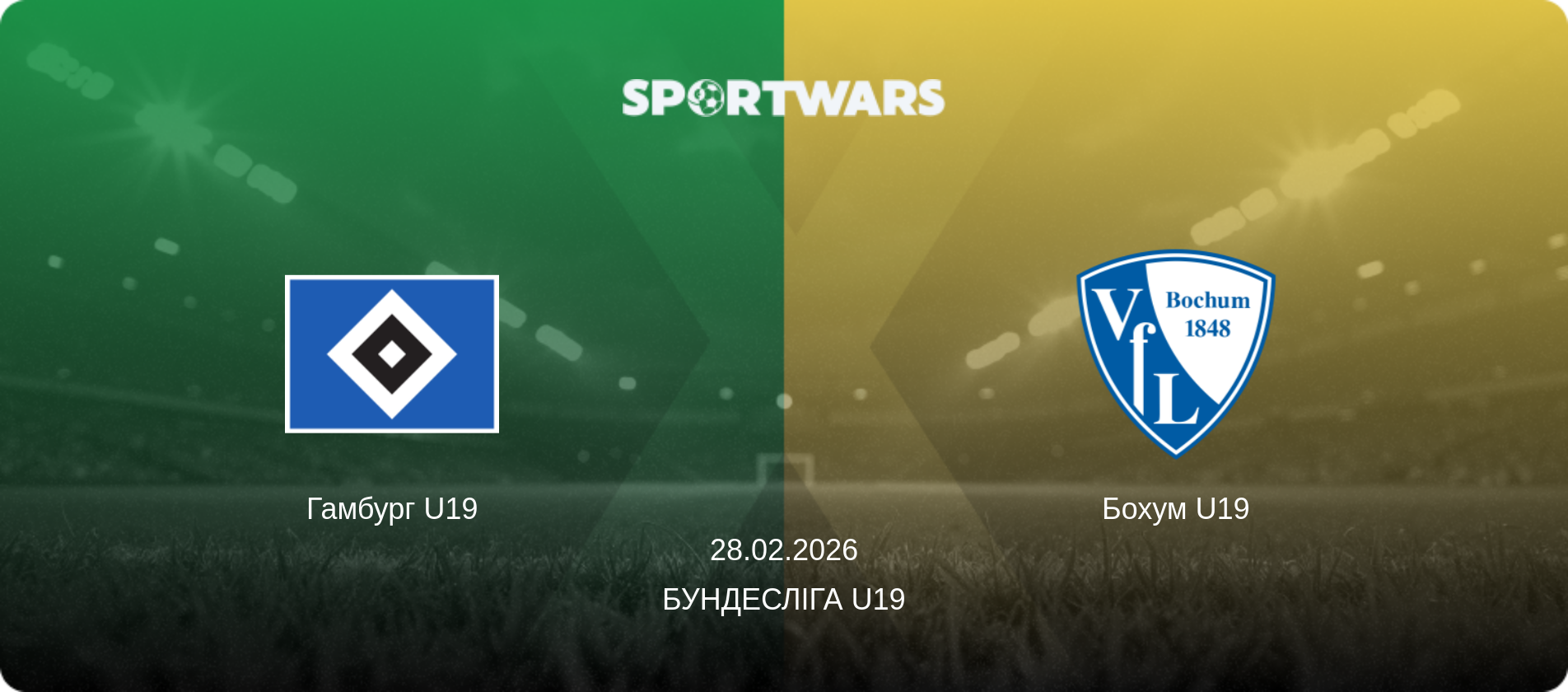 Гамбург U19 - Бохум U19, 28.02.2026 — Бундесліга U19 (анонс матчу)