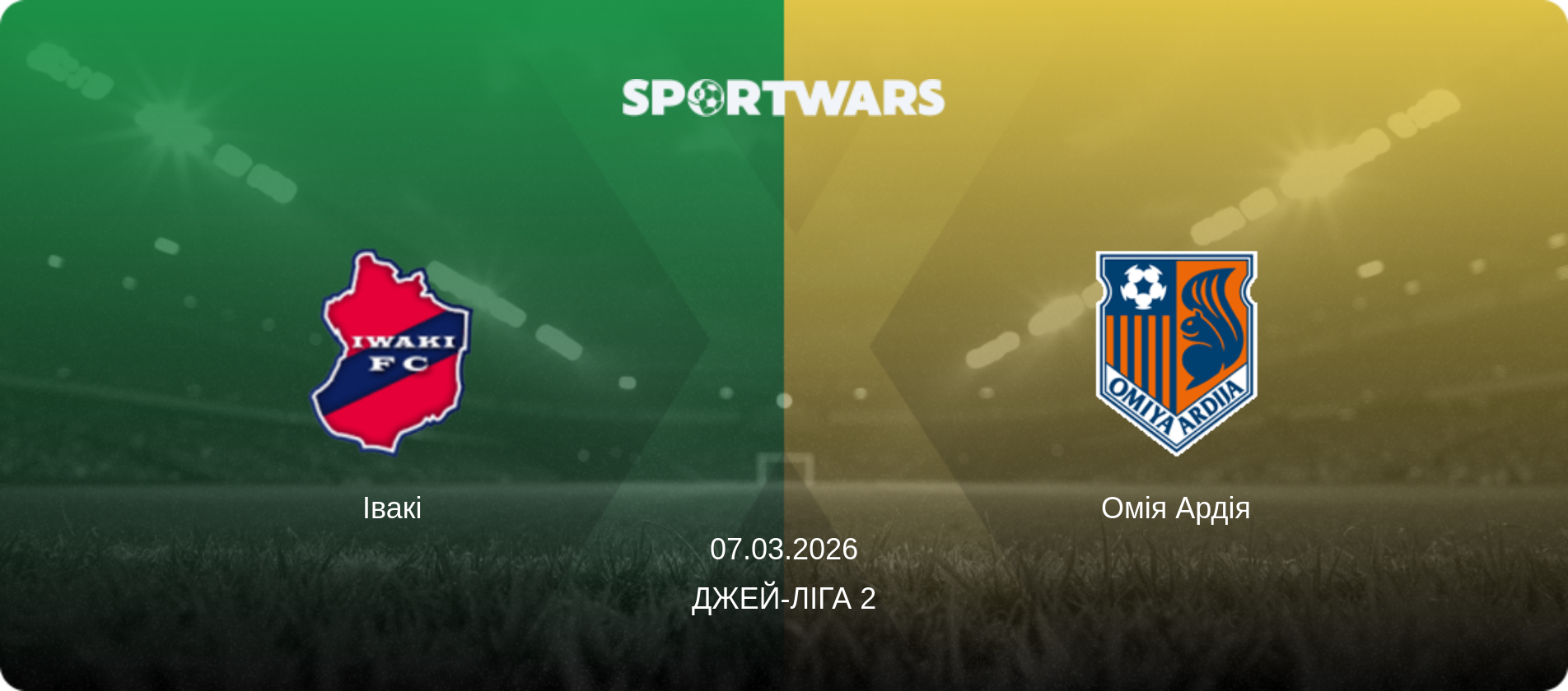 Івакі - Омія Ардія, 07.03.2026 — Джей-ліга 2 (анонс матчу)