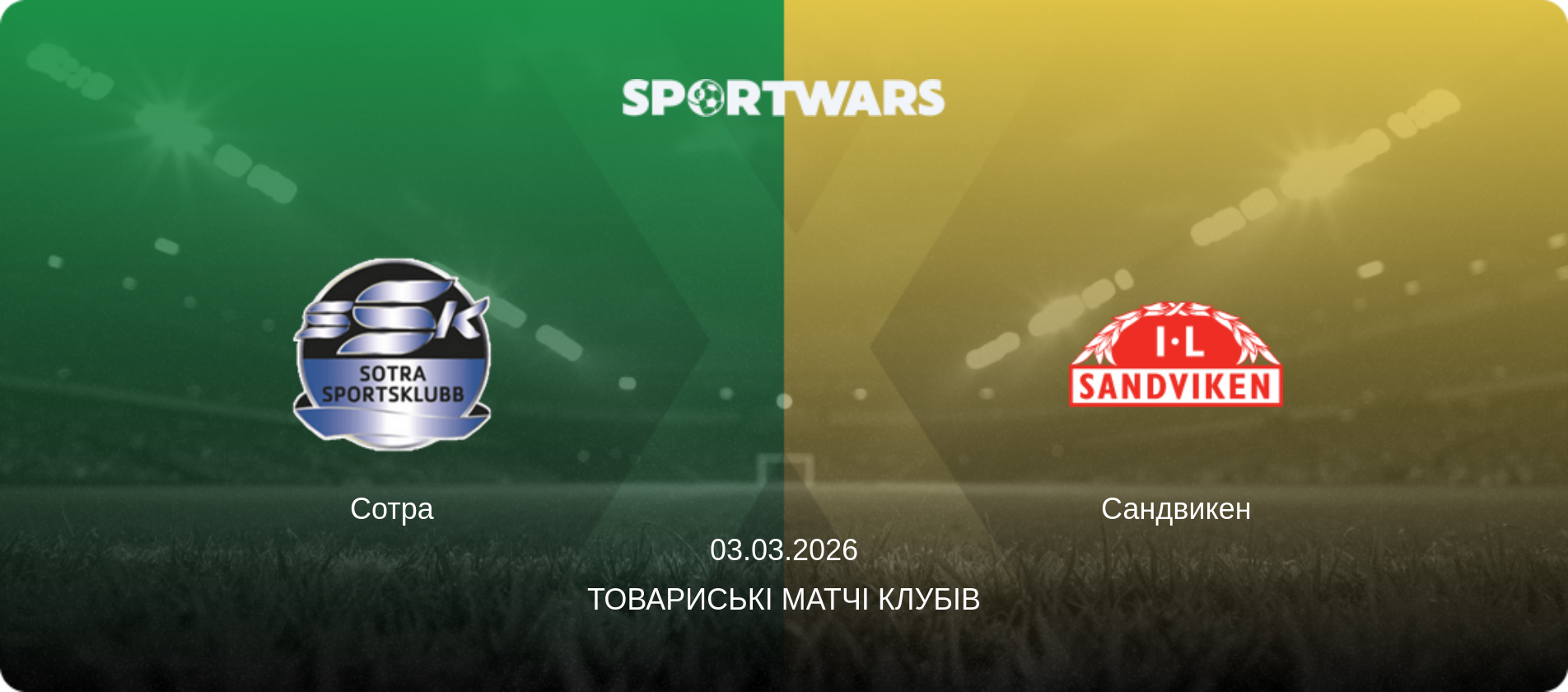 Сотра - Сандвикен, 03.03.2026 — Товариські матчі клубів (анонс матчу)