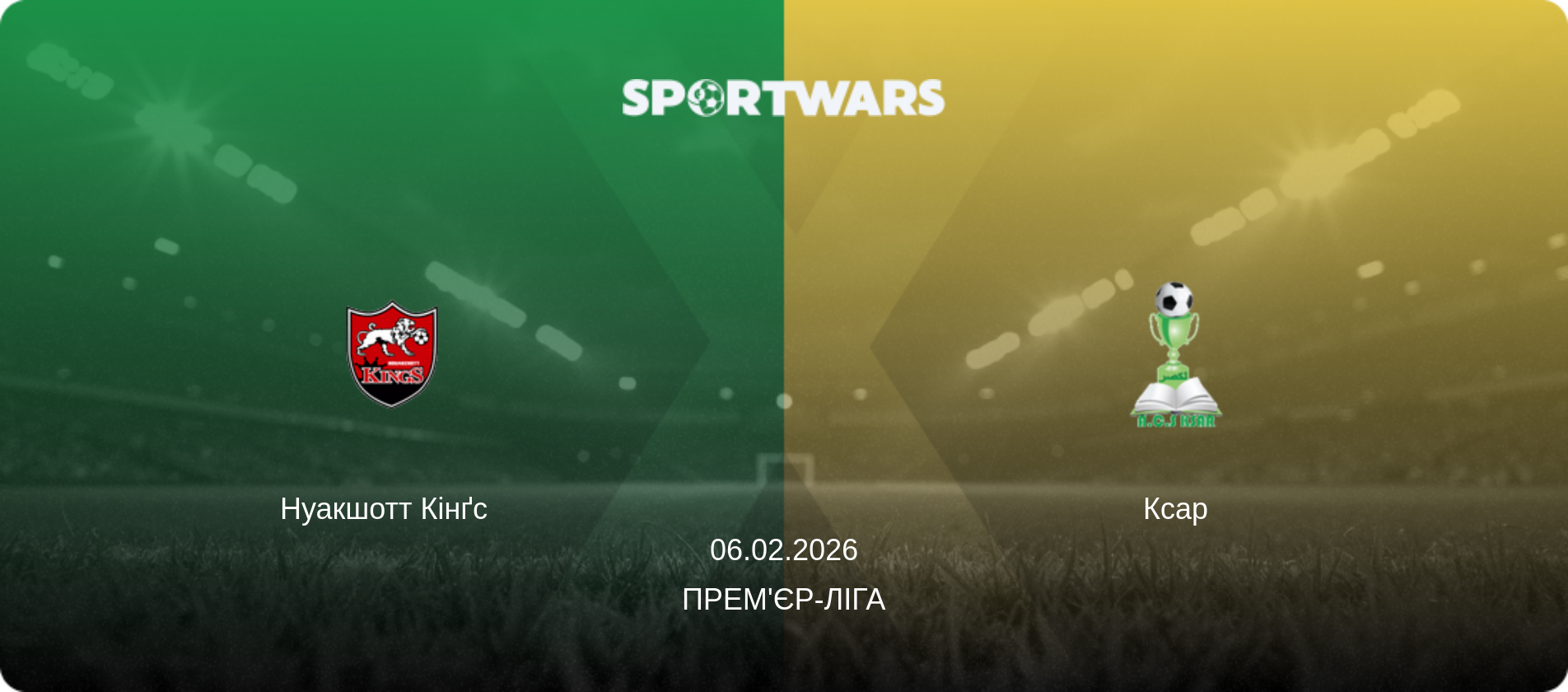 Нуакшотт Кінґс   - Ксар, 06.02.2026 — Прем'єр-ліга (анонс матчу)