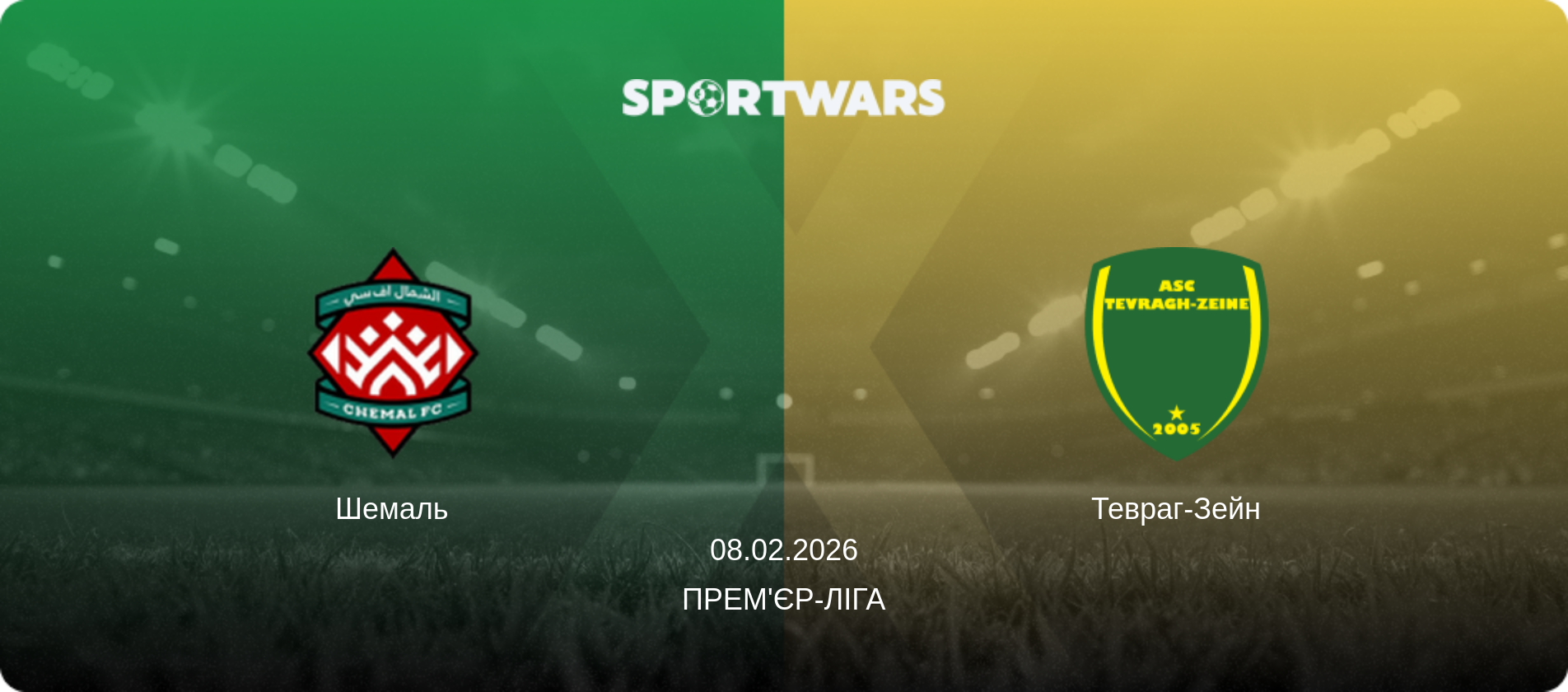 Шемаль - Тевраг-Зейн, 08.02.2026 — Прем'єр-ліга (анонс матчу)