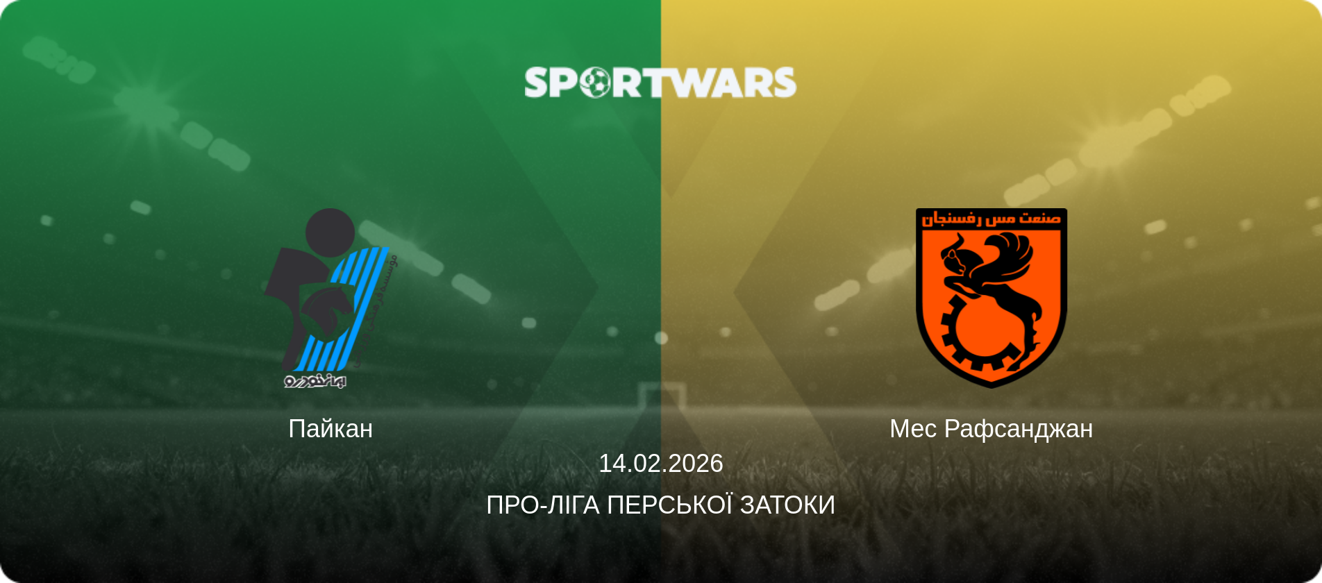 Пайкан - Мес Рафсанджан, 14.02.2026 — Про-Ліга Перської затоки (анонс матчу)