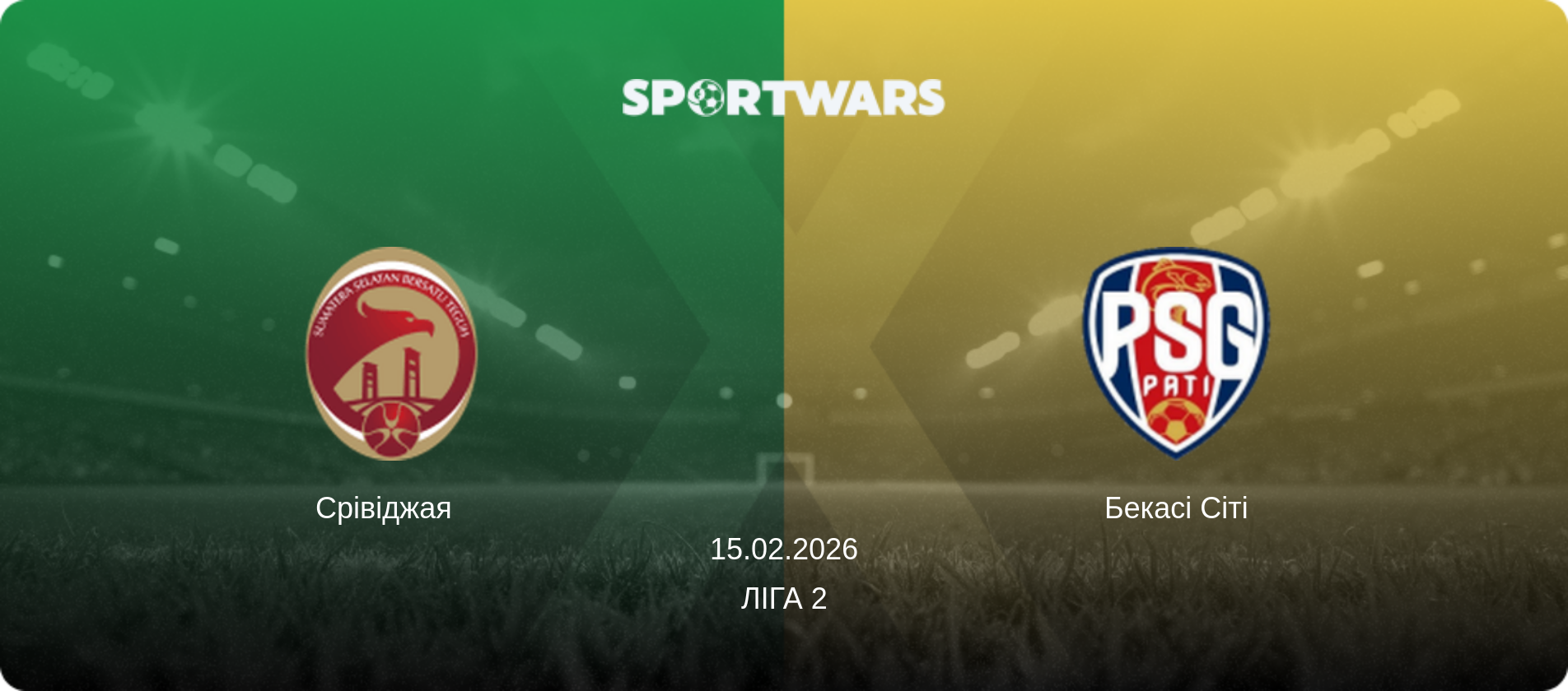 Срівіджая   - Бекасі Сіті, 15.02.2026 — Ліга 2 (анонс матчу)
