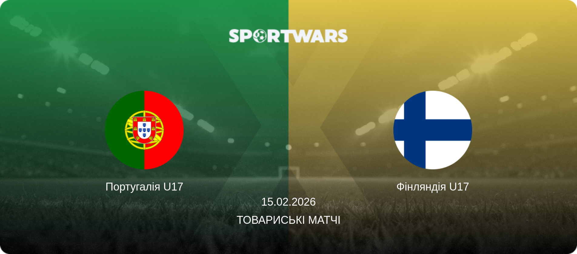 Португалія U17 - Фінляндія U17, 15.02.2026 — Товариські матчі (анонс матчу)