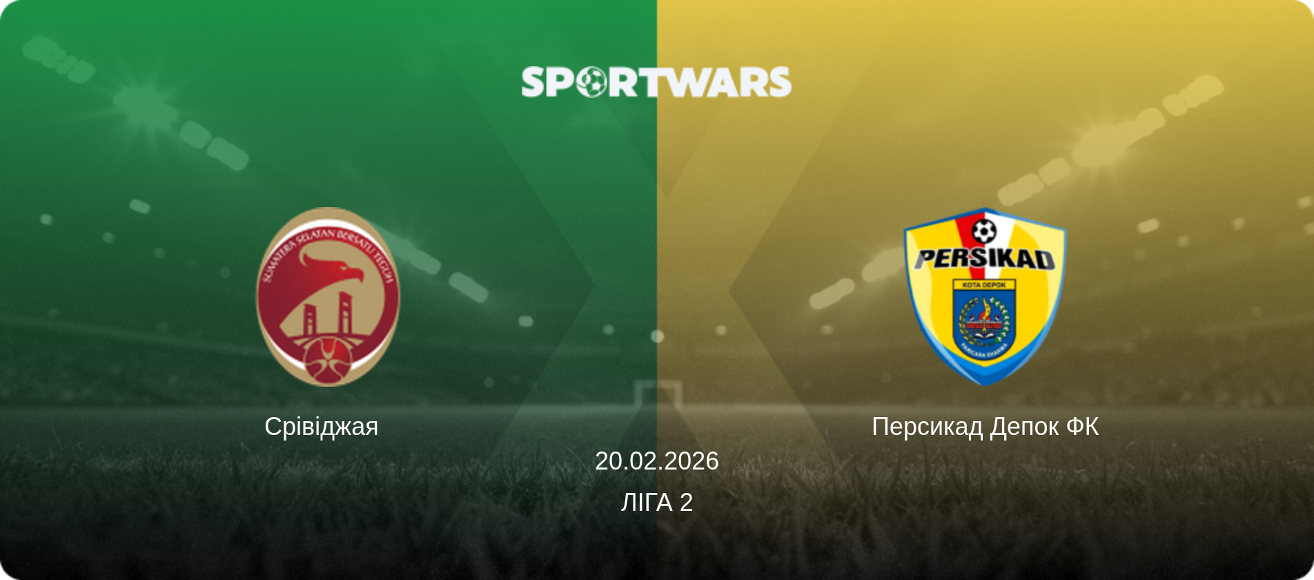 Срівіджая   - Персикад Депок ФК, 20.02.2026 — Ліга 2 (анонс матчу)