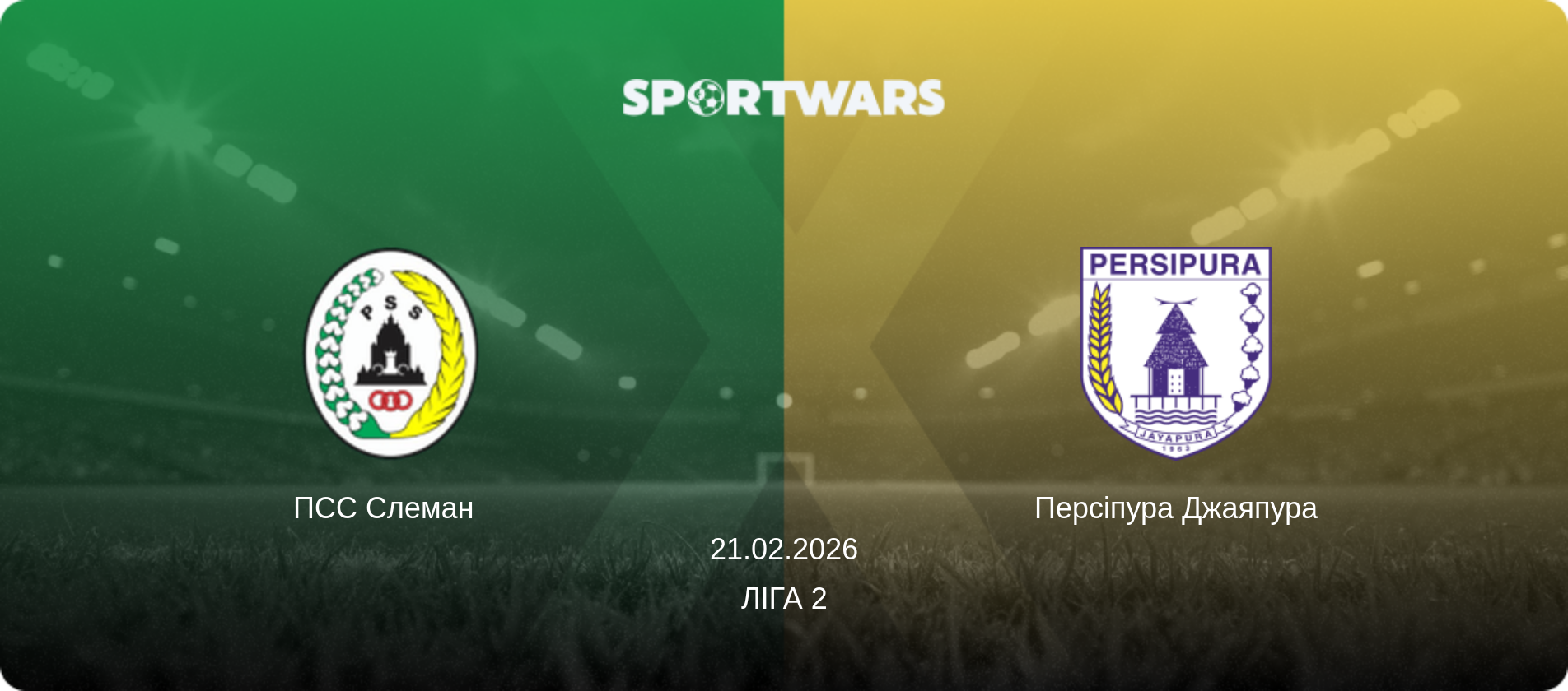 ПСС Слеман   - Персіпура Джаяпура, 21.02.2026 — Ліга 2 (анонс матчу)