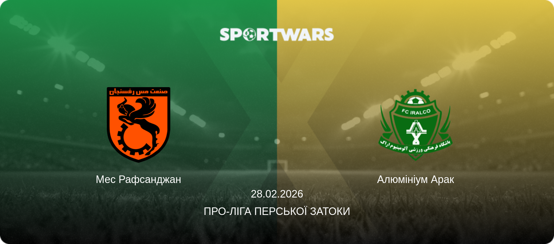 Мес Рафсанджан - Алюмініум Арак, 28.02.2026 — Про-Ліга Перської затоки (анонс матчу)