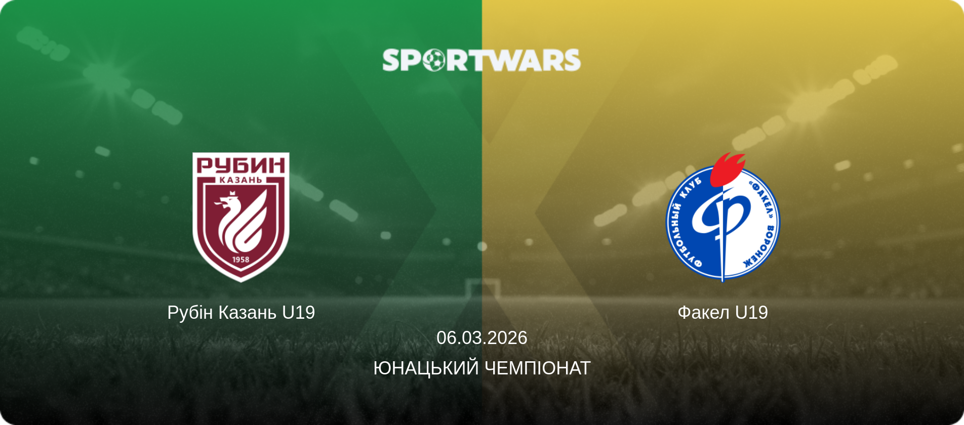 Рубін Казань U19 - Факел U19, 06.03.2026 — Юнацький Чемпіонат (анонс матчу)