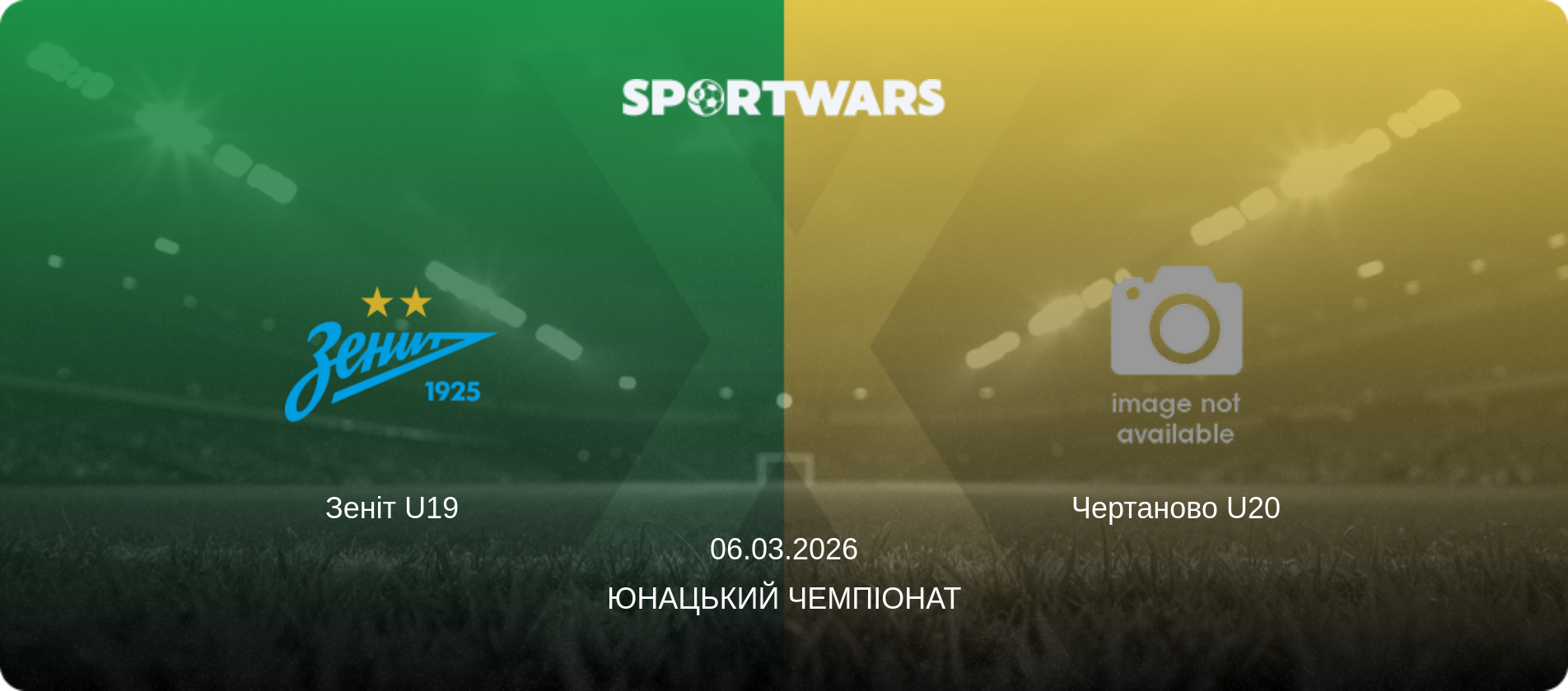 Зеніт U19 - Чертаново U20, 06.03.2026 — Юнацький Чемпіонат (анонс матчу)