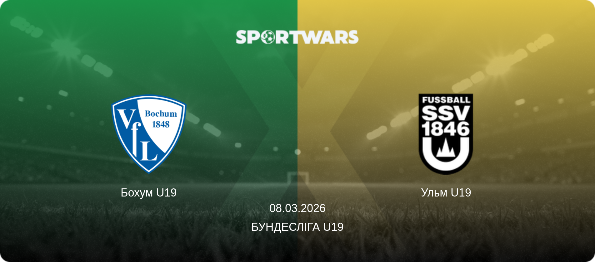 Бохум U19 - Ульм U19, 08.03.2026 — Бундесліга U19 (анонс матчу)