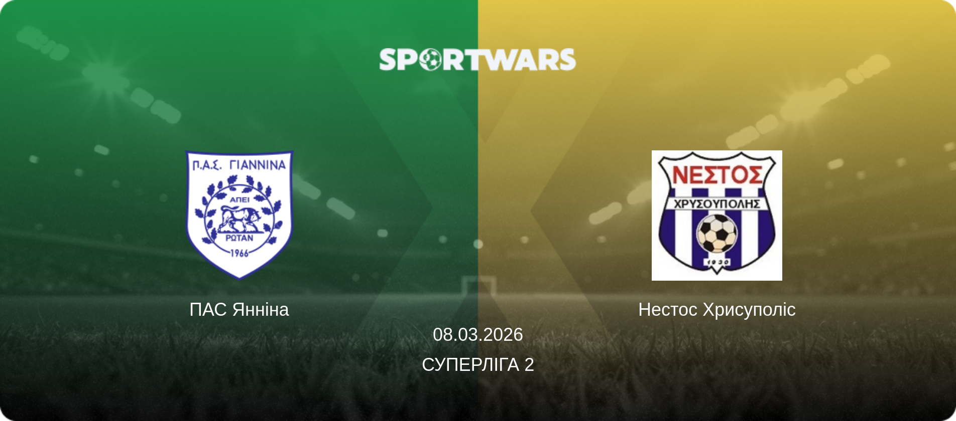 ПАС Янніна - Нестос Хрисуполіс, 08.03.2026 — Суперліга 2 (анонс матчу)