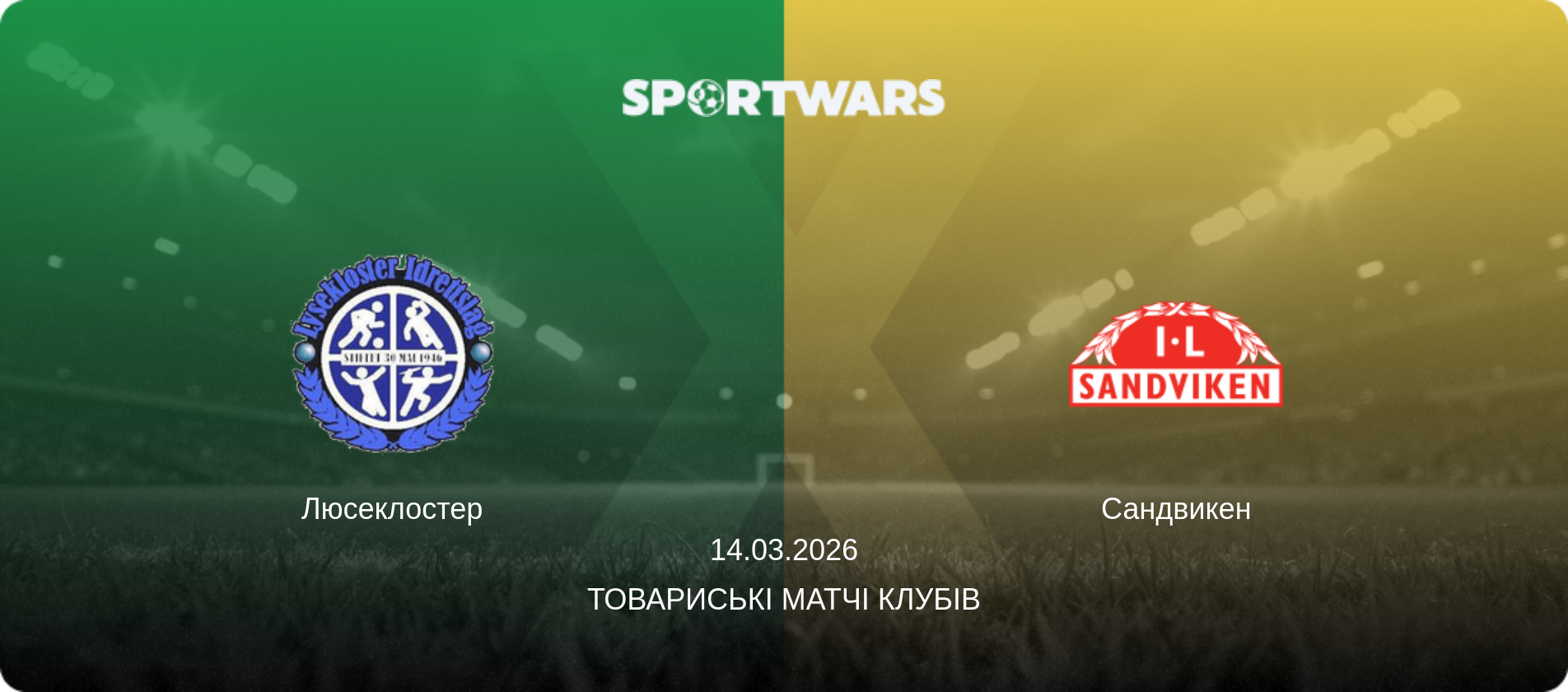 Люсеклостер - Сандвикен, 14.03.2026 — Товариські матчі клубів (анонс матчу)