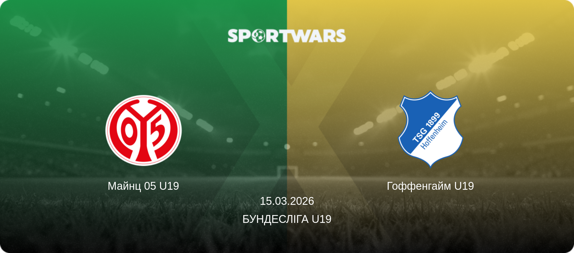 Майнц 05 U19 - Гоффенгайм U19, 15.03.2026 — Бундесліга U19 (анонс матчу)