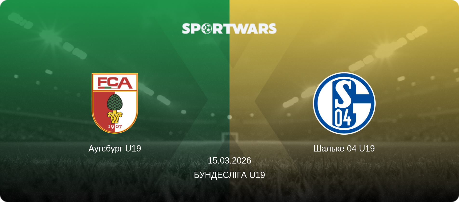 Аугсбург U19 - Шальке 04 U19, 15.03.2026 — Бундесліга U19 (анонс матчу)