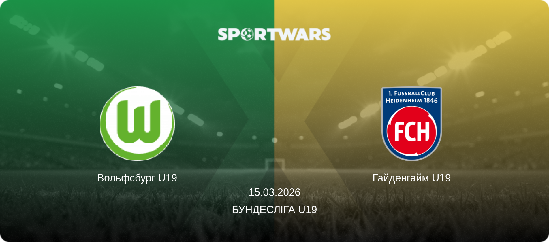Вольфсбург U19 - Гайденгайм U19, 15.03.2026 — Бундесліга U19 (анонс матчу)
