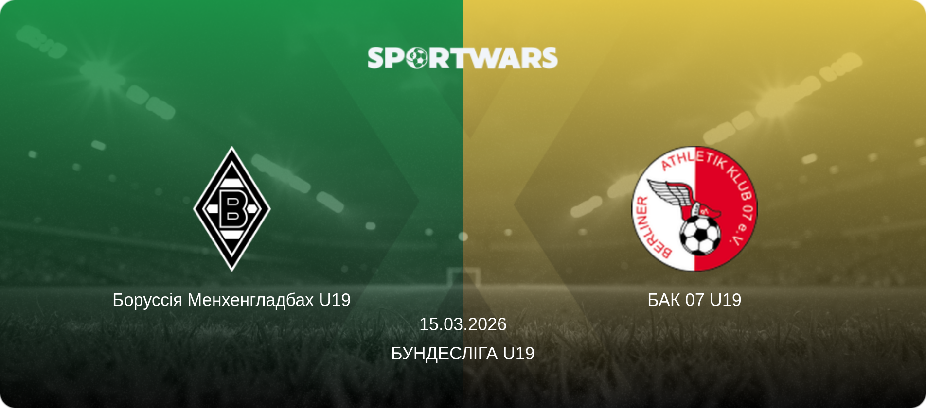 Боруссія Менхенгладбах U19 - БАК 07 U19, 15.03.2026 — Бундесліга U19 (анонс матчу)