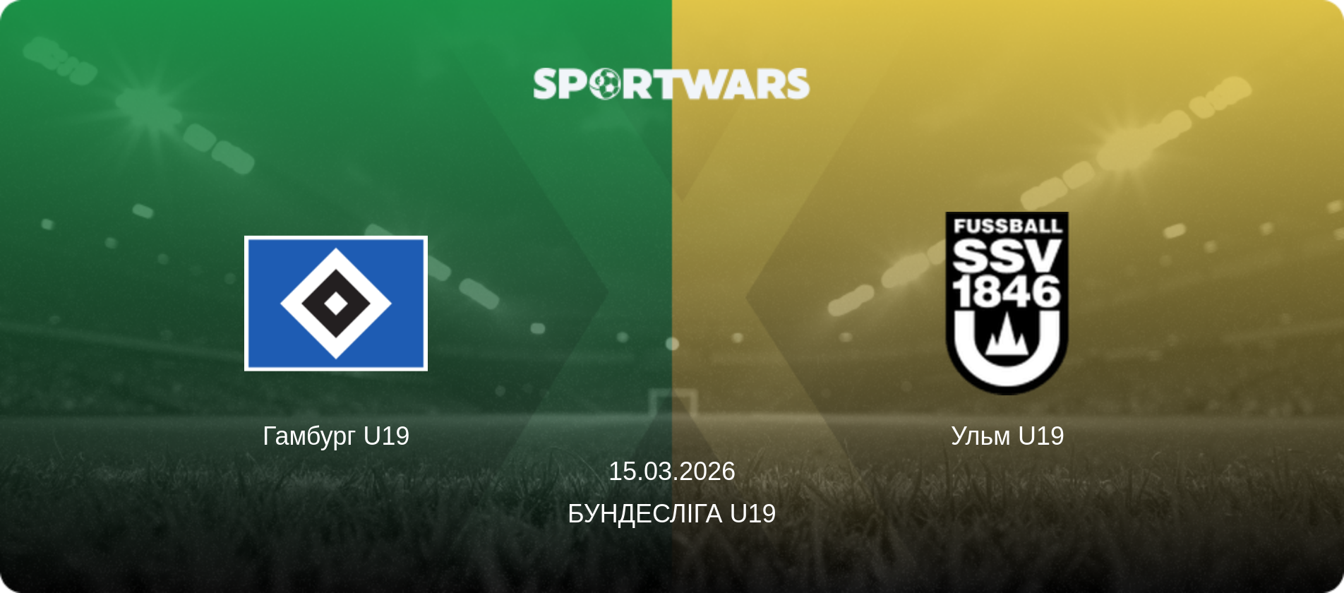 Гамбург U19 - Ульм U19, 15.03.2026 — Бундесліга U19 (анонс матчу)