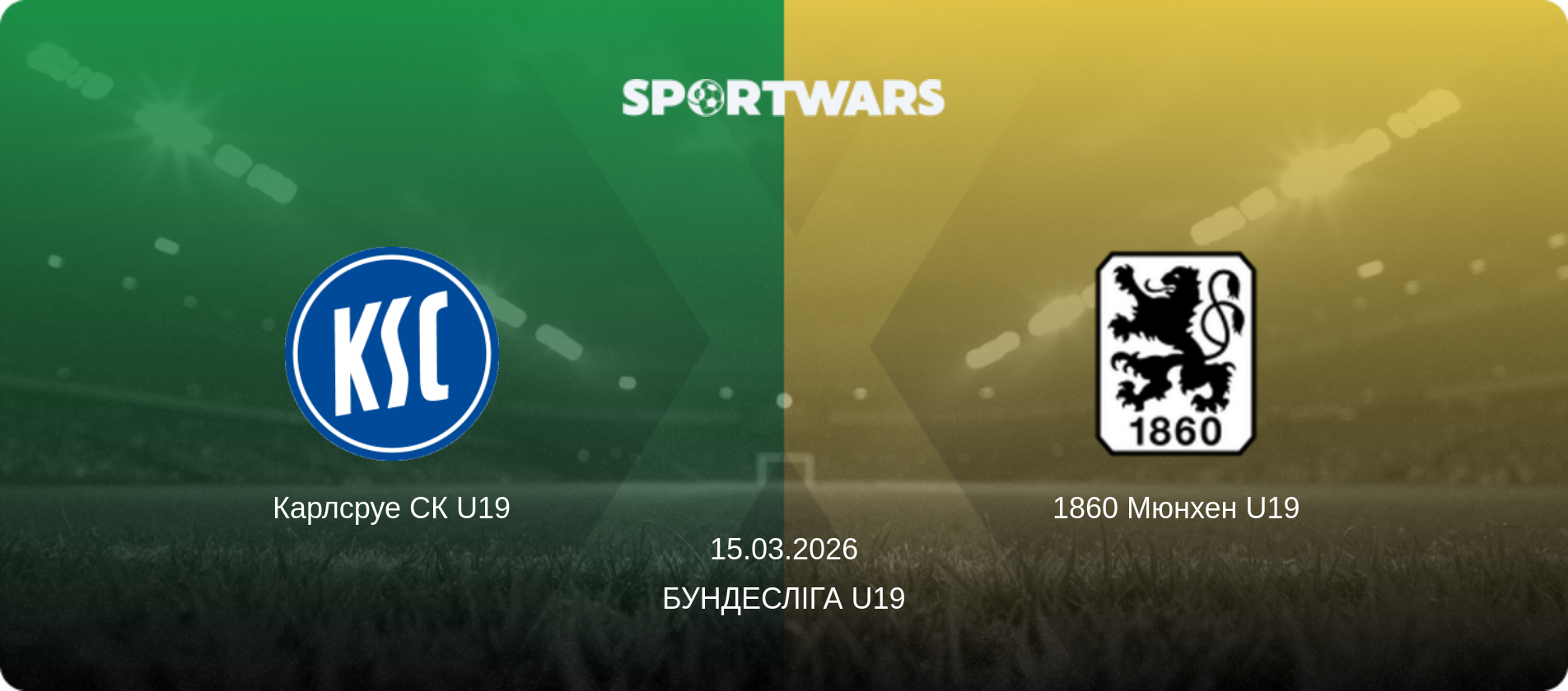 Карлсруе СК U19 - 1860 Мюнхен U19, 15.03.2026 — Бундесліга U19 (анонс матчу)