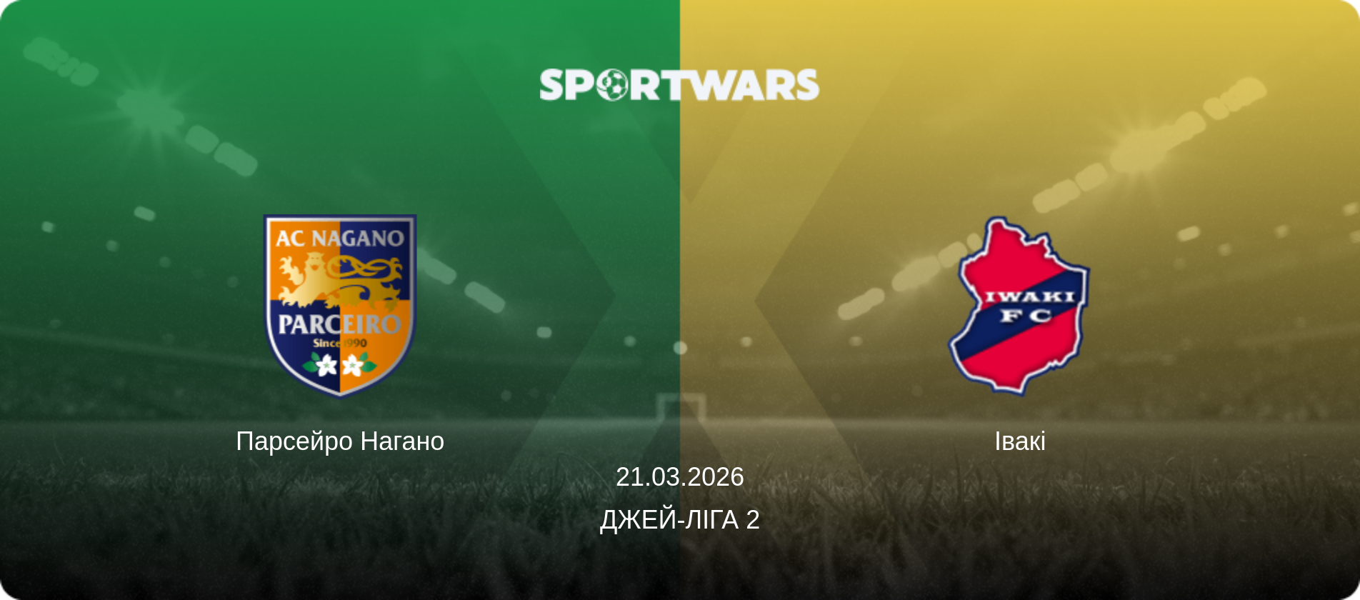 Парсейро Нагано - Івакі, 21.03.2026 — Джей-ліга 2 (анонс матчу)