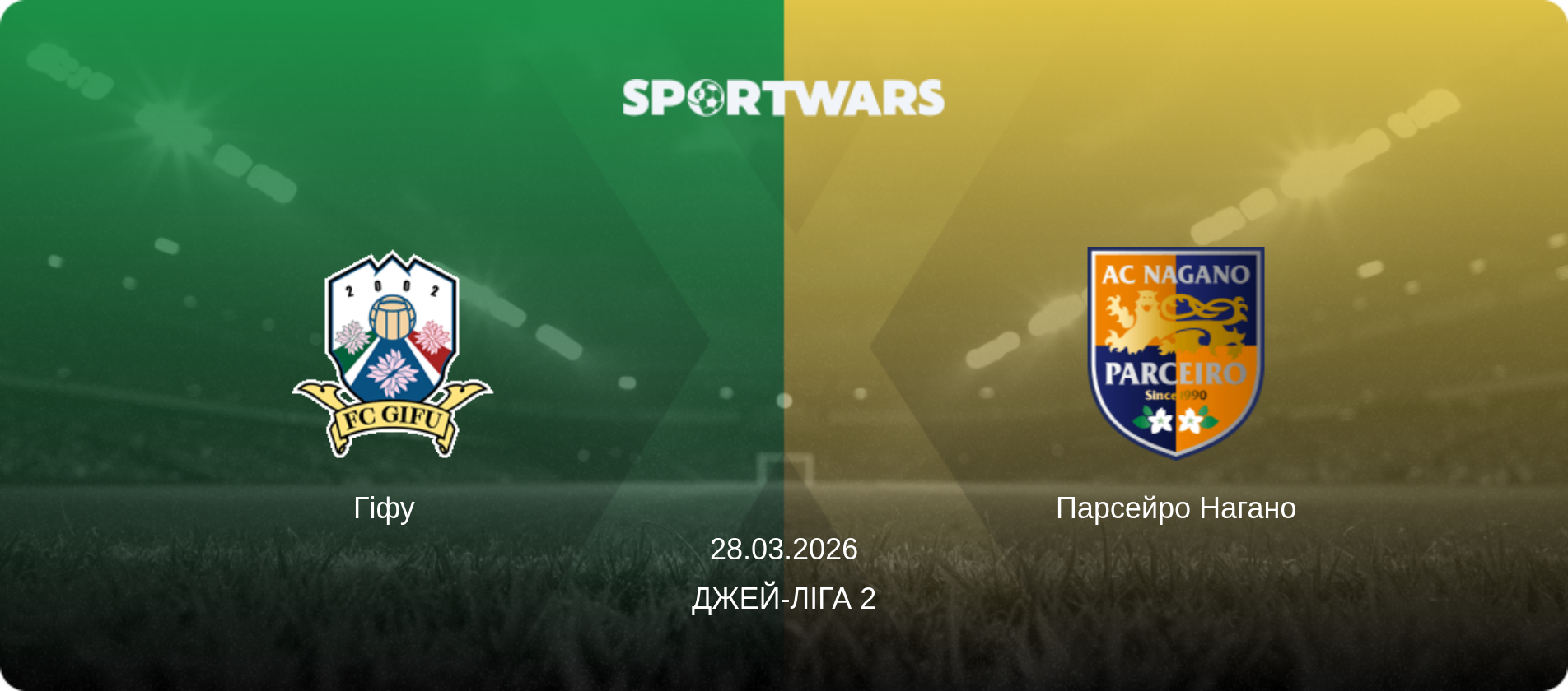 Гіфу   - Парсейро Нагано, 28.03.2026 — Джей-ліга 2 (анонс матчу)
