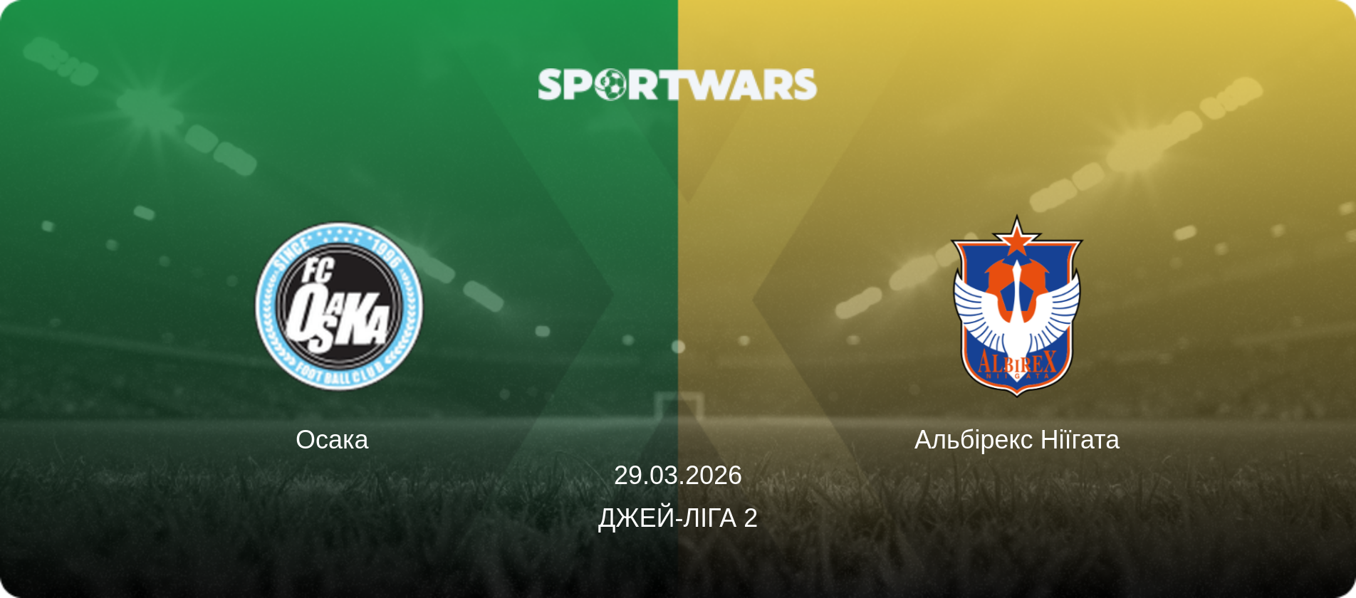Осака   - Альбірекс Ніїгата, 29.03.2026 — Джей-ліга 2 (анонс матчу)