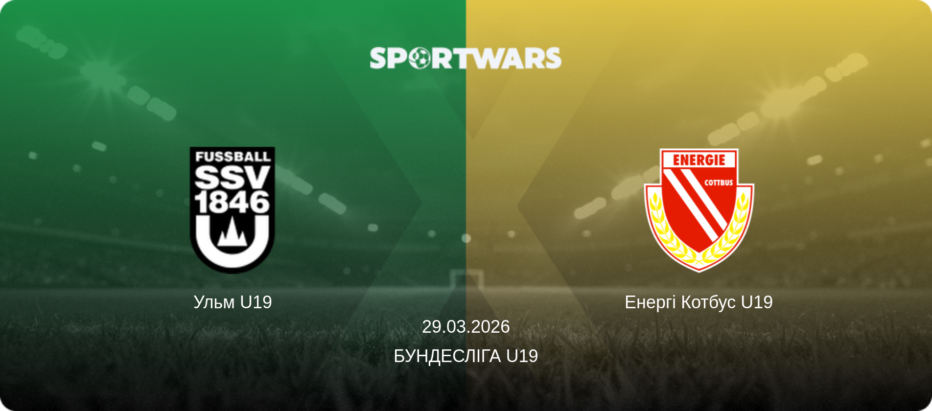 Ульм U19 - Енергі Котбус U19, 29.03.2026 — Бундесліга U19 (анонс матчу)