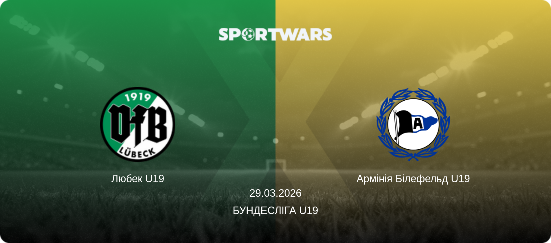 Любек U19 - Армінія Білефельд U19, 29.03.2026 — Бундесліга U19 (анонс матчу)