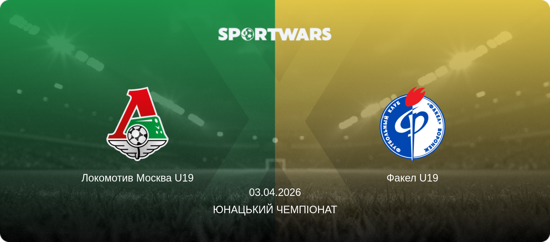 Локомотив Москва U19 - Факел U19, 03.04.2026 — Юнацький Чемпіонат (анонс матчу)