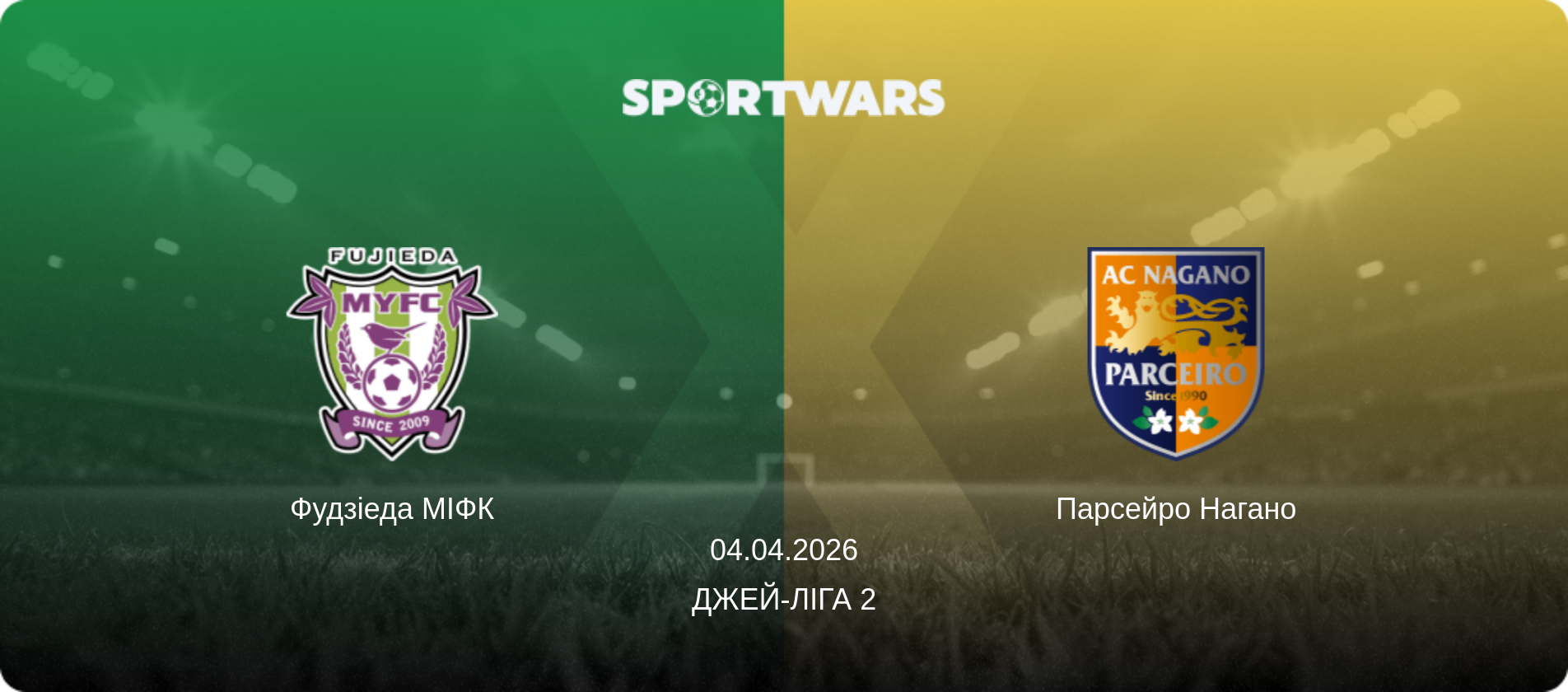 Фудзіеда МІФК - Парсейро Нагано, 04.04.2026 — Джей-ліга 2 (анонс матчу)