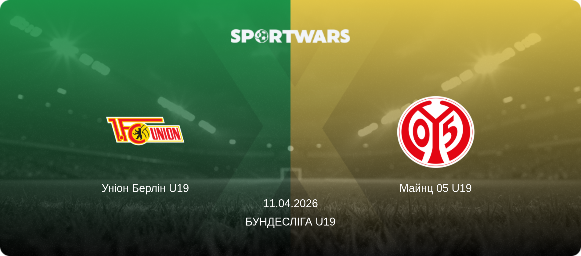 Уніон Берлін U19 - Майнц 05 U19, 11.04.2026 — Бундесліга U19 (анонс матчу)