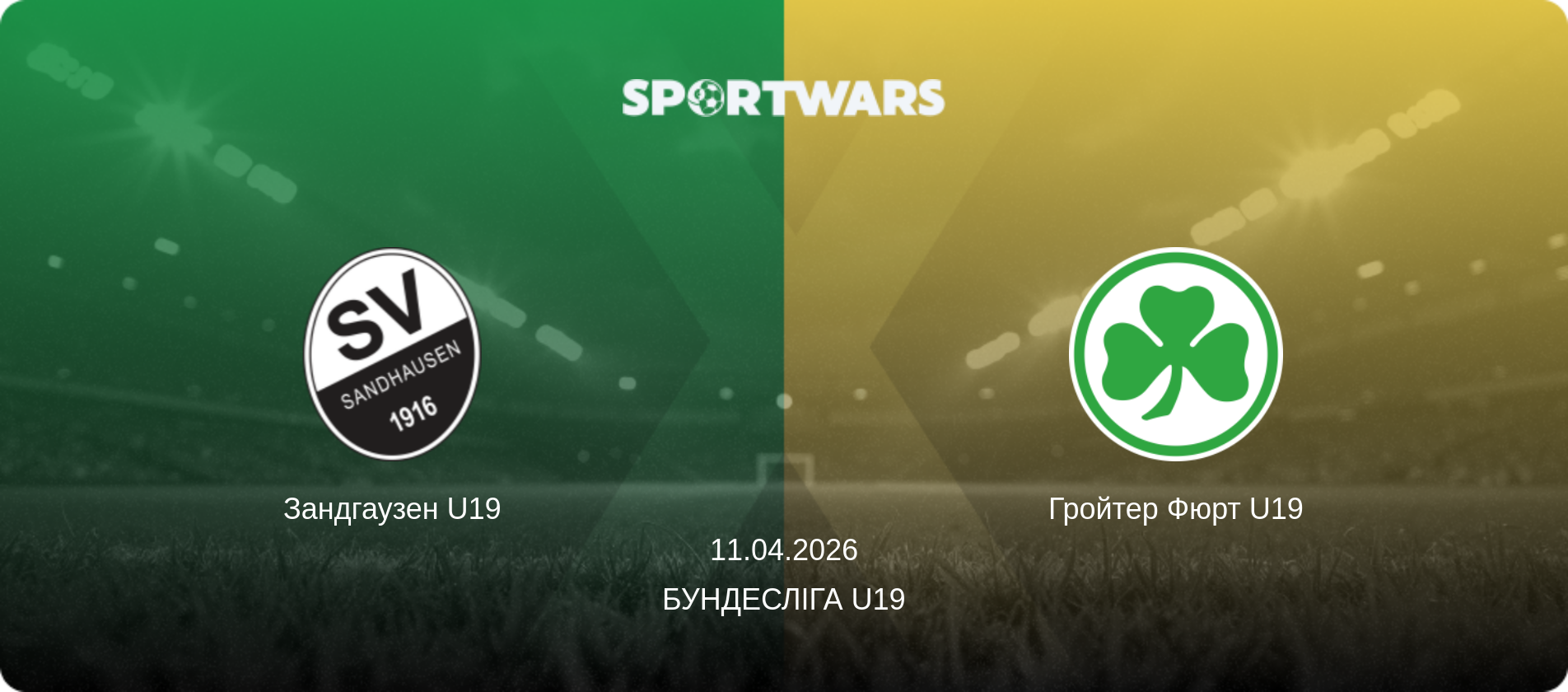 Зандгаузен U19 - Гройтер Фюрт U19, 11.04.2026 — Бундесліга U19 (анонс матчу)