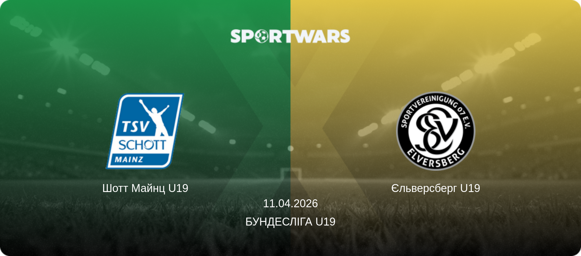 Шотт Майнц U19 - Єльверсберг U19, 11.04.2026 — Бундесліга U19 (анонс матчу)