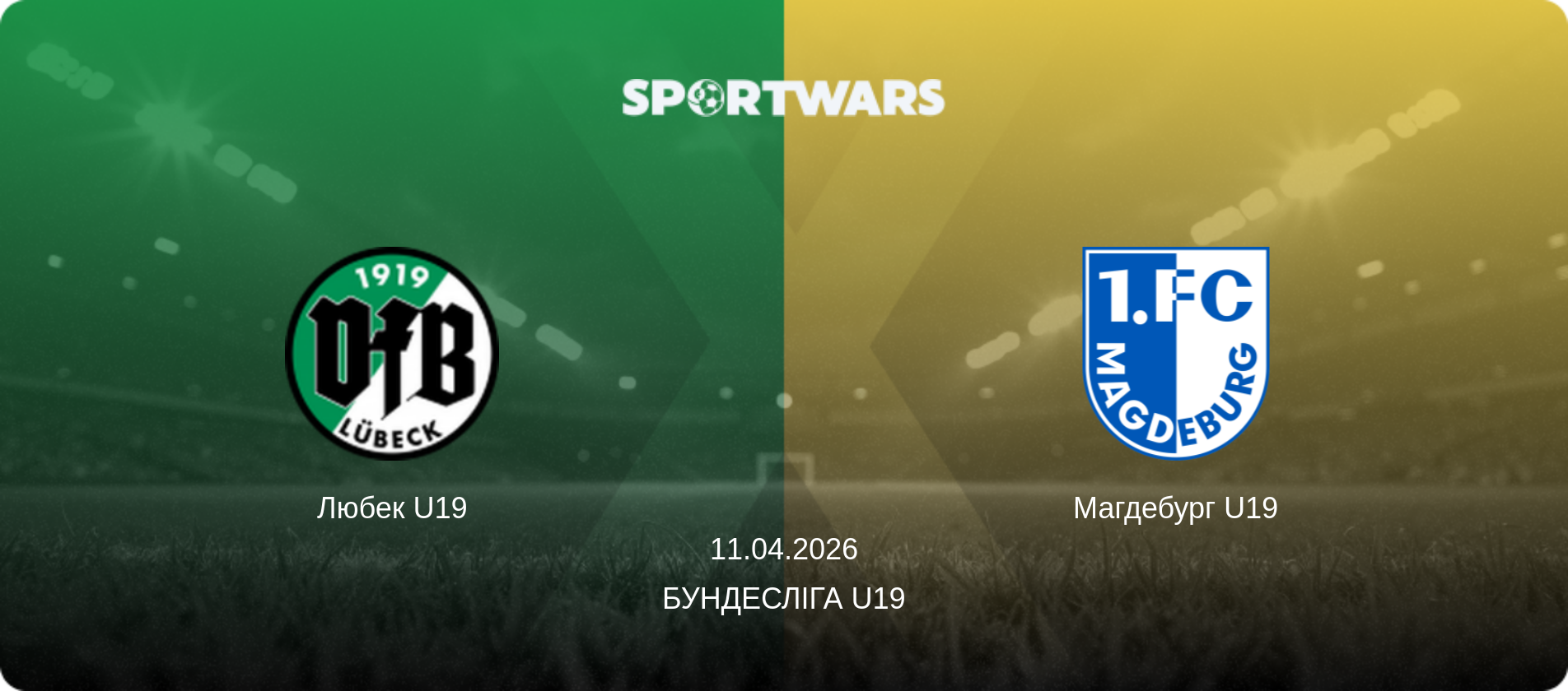 Любек U19 - Магдебург U19, 11.04.2026 — Бундесліга U19 (анонс матчу)