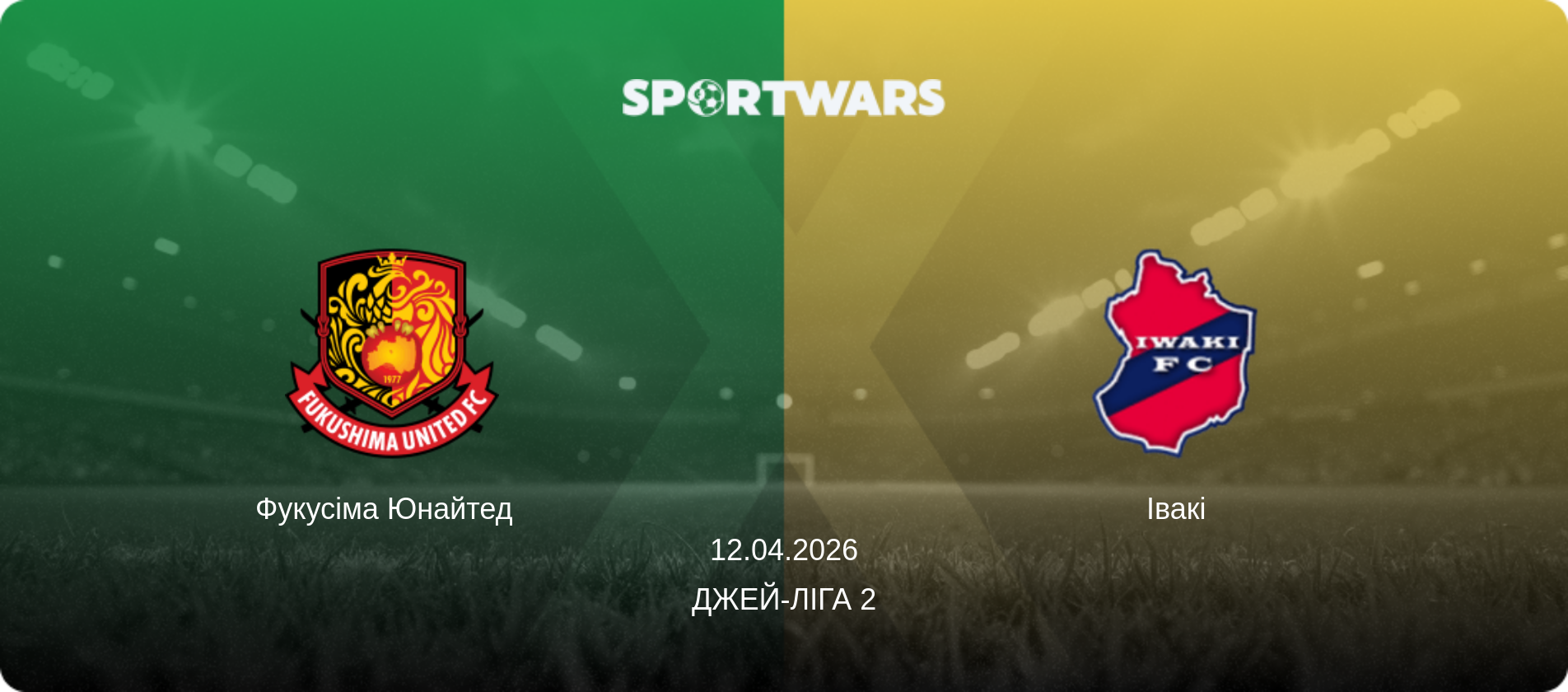 Фукусіма Юнайтед   - Івакі, 12.04.2026 — Джей-ліга 2 (анонс матчу)