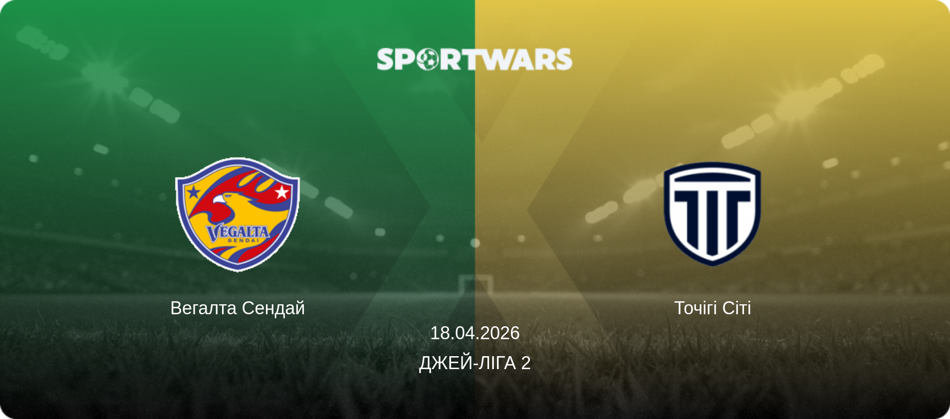 Вегалта Сендай - Точігі Сіті, 18.04.2026 — Джей-ліга 2 (анонс матчу)