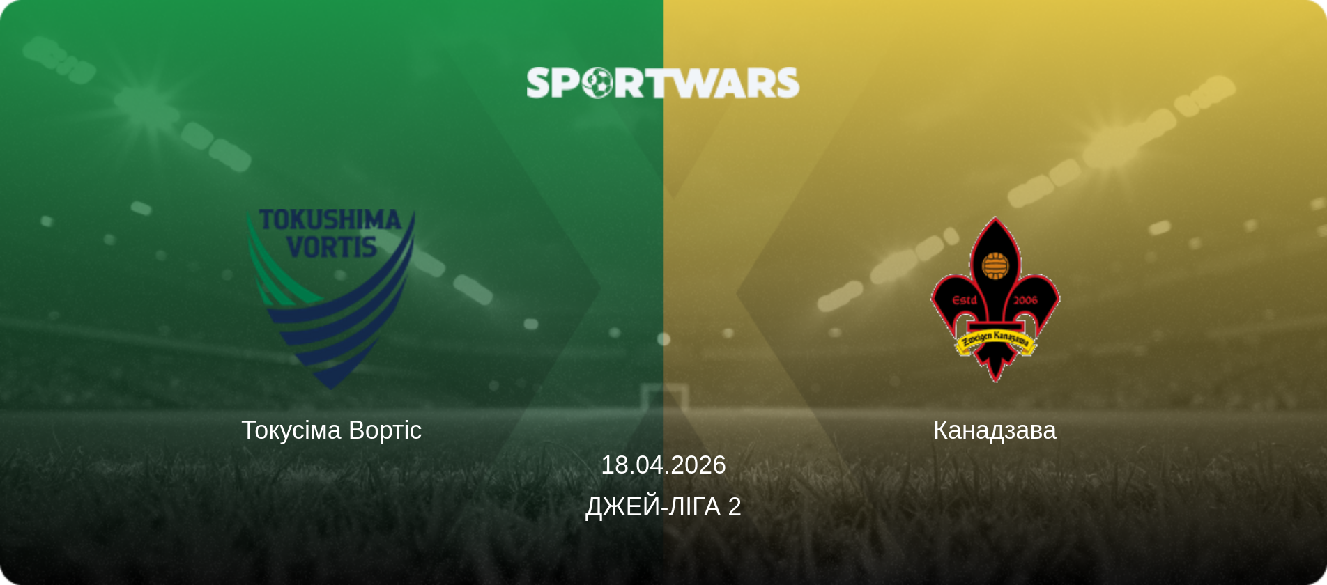 Токусіма Вортіс - Канадзава, 18.04.2026 — Джей-ліга 2 (анонс матчу)