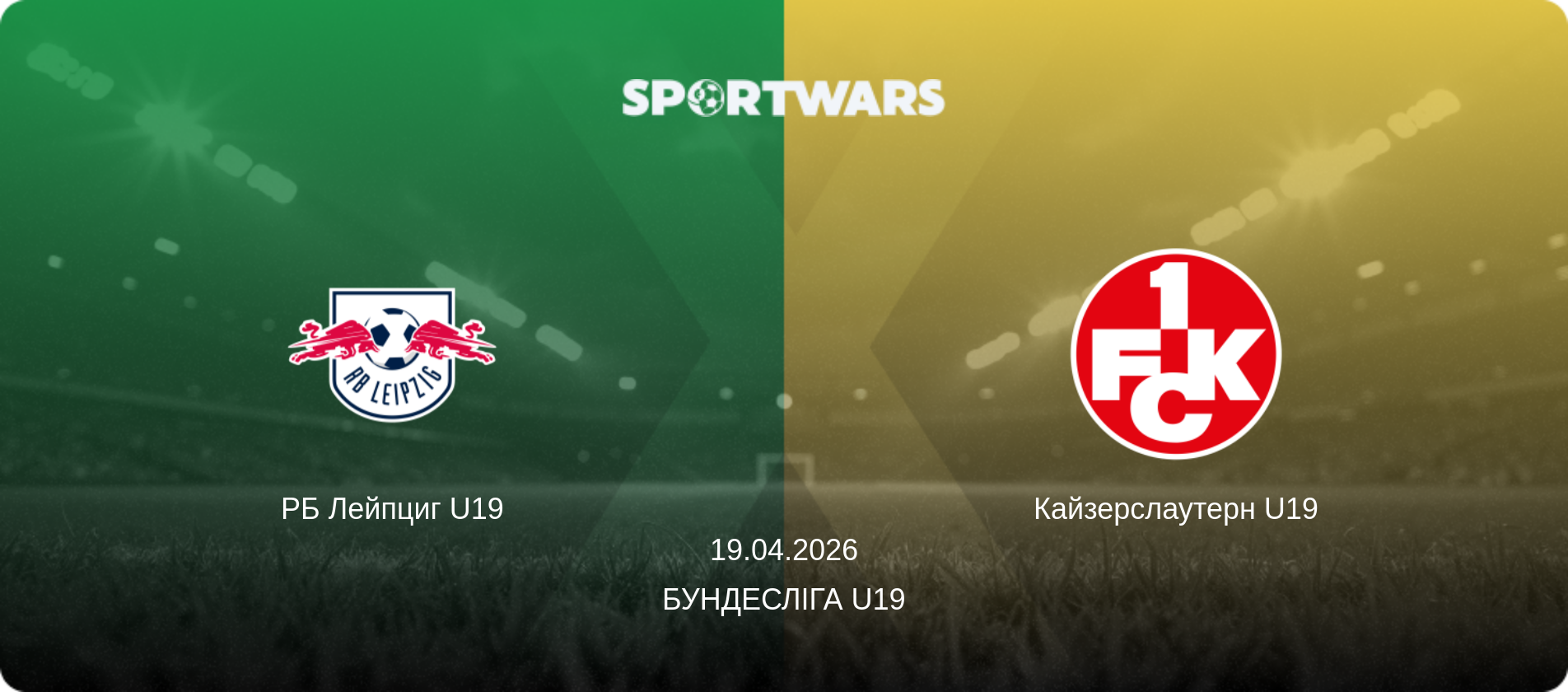РБ Лейпциг U19 - Кайзерслаутерн U19, 19.04.2026 — Бундесліга U19 (анонс матчу)