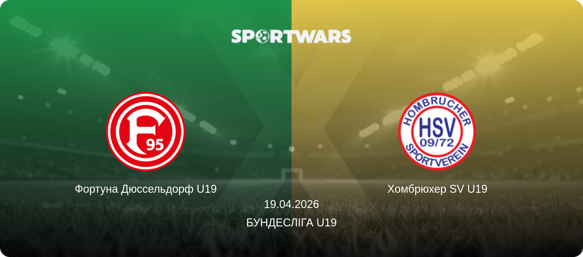 Фортуна Дюссельдорф U19 - Хомбрюхер SV U19, 19.04.2026 — Бундесліга U19 (анонс матчу)