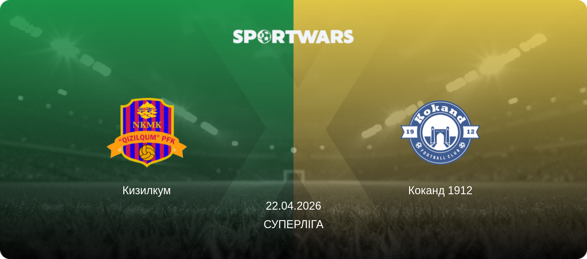 Кизилкум - Коканд 1912, 22.04.2026 — Суперліга (анонс матчу)