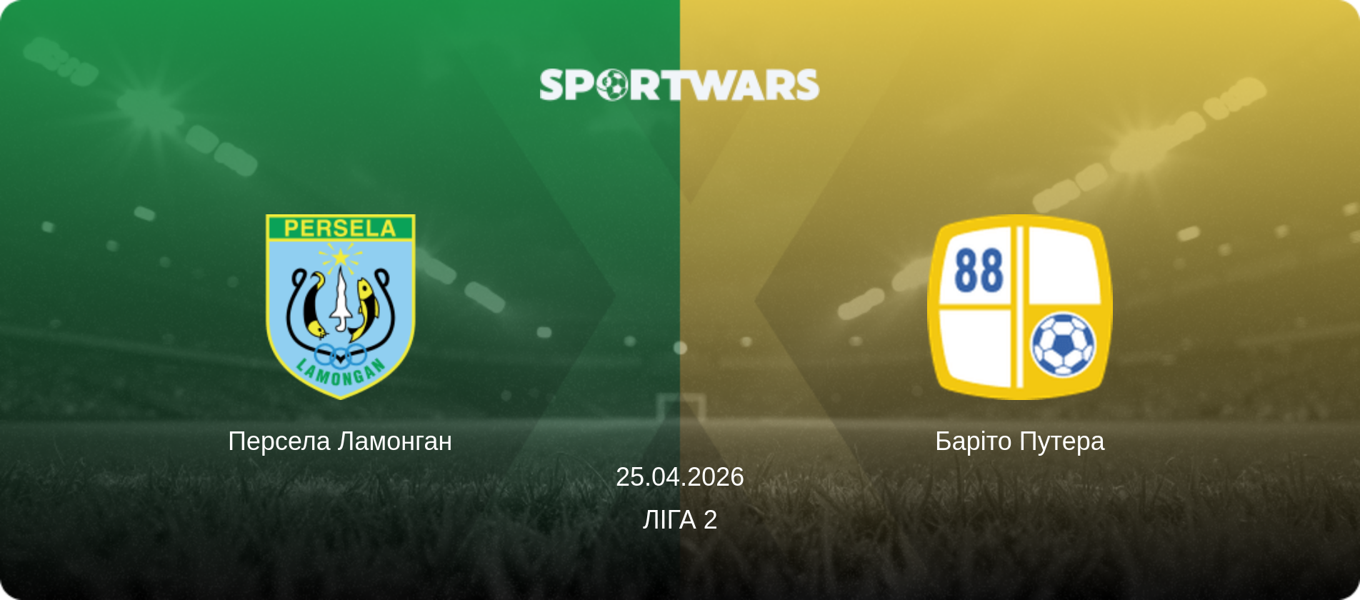 Персела Ламонган - Баріто Путера, 25.04.2026 — Ліга 2 (анонс матчу)