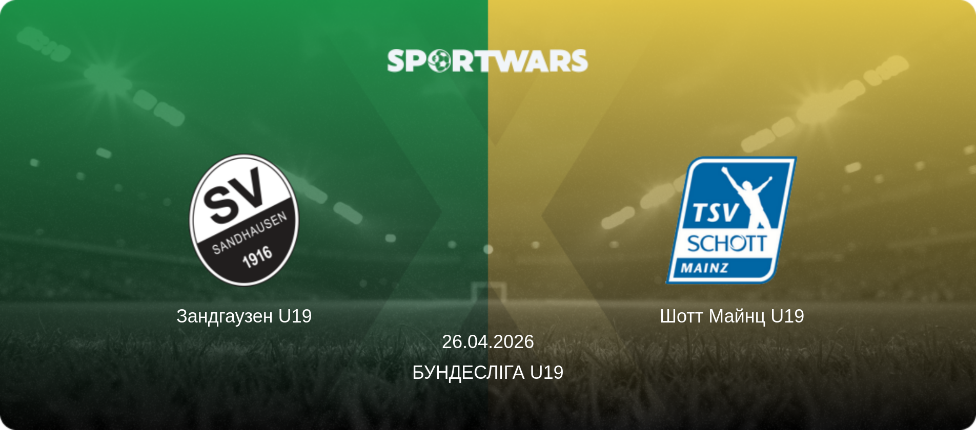 Зандгаузен U19 - Шотт Майнц U19, 26.04.2026 — Бундесліга U19 (анонс матчу)