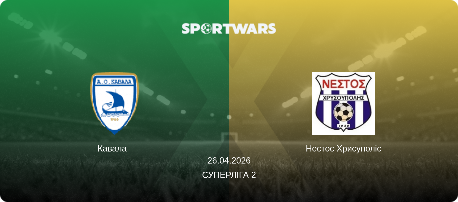 Кавала   - Нестос Хрисуполіс, 26.04.2026 — Суперліга 2 (анонс матчу)