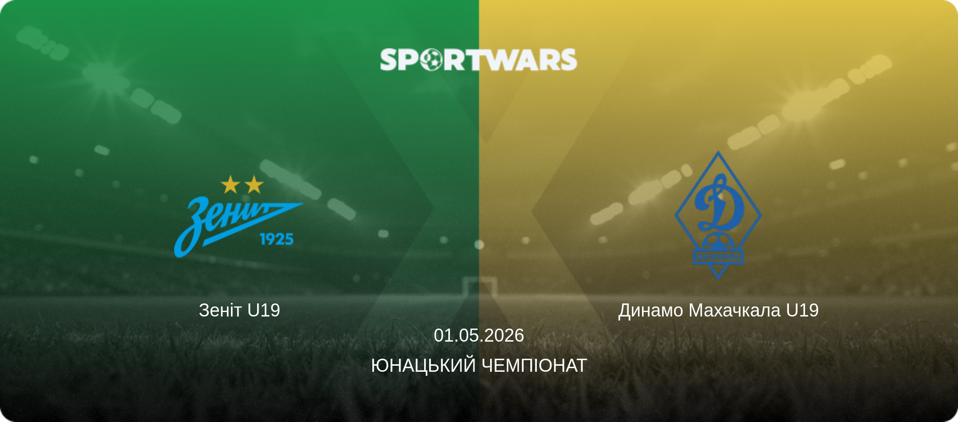 Зеніт U19 - Динамо Махачкала U19, 01.05.2026 — Юнацький Чемпіонат (анонс матчу)