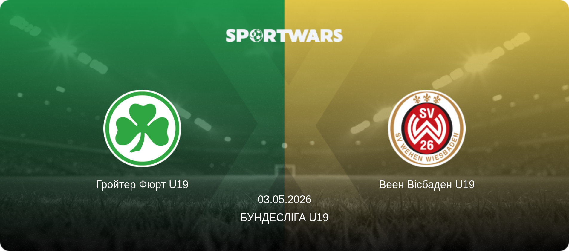 Гройтер Фюрт U19 - Веен Вісбаден U19, 03.05.2026 — Бундесліга U19 (анонс матчу)