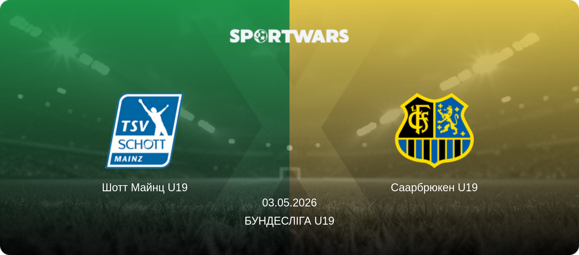 Шотт Майнц U19 - Саарбрюкен U19, 03.05.2026 — Бундесліга U19 (анонс матчу)