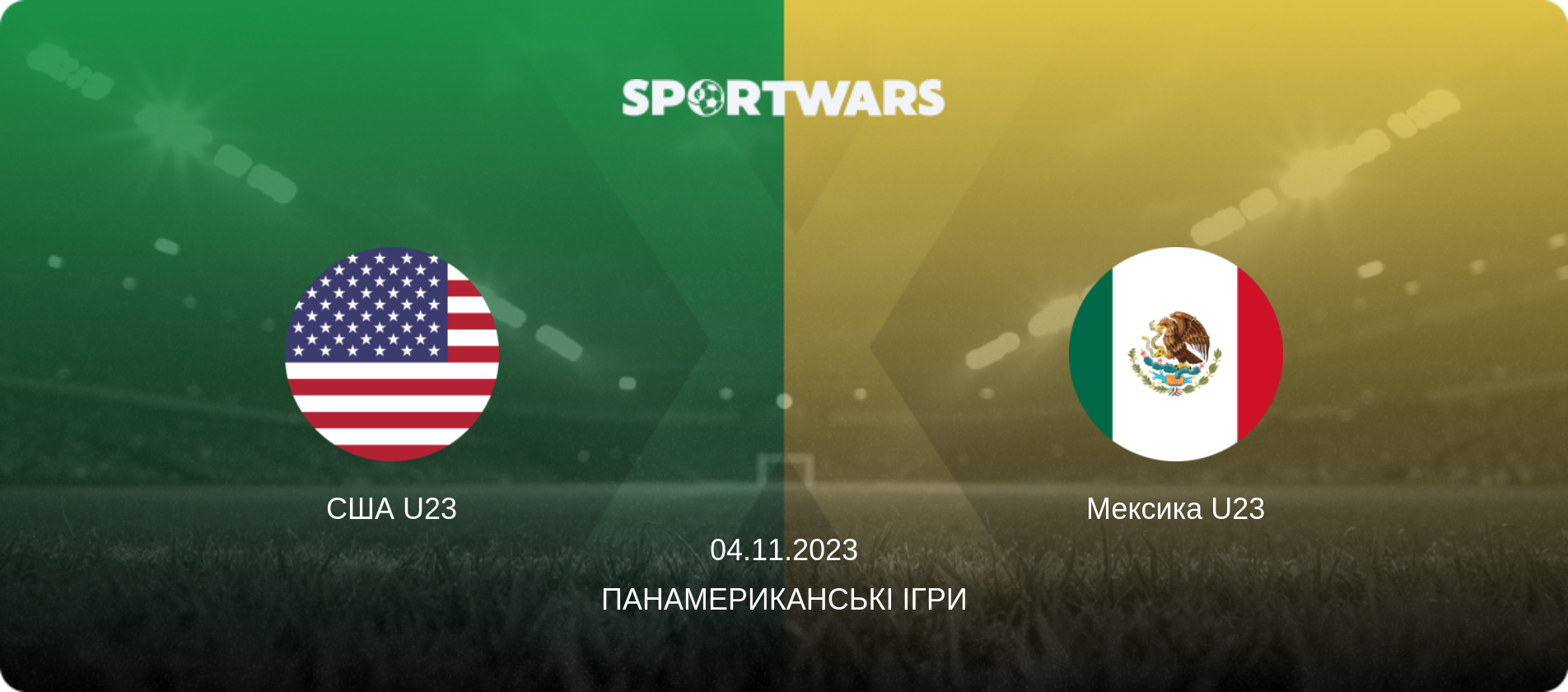 США U23 - Мексика U23, 04.11.2023 — Панамериканські ігри (анонс матчу)