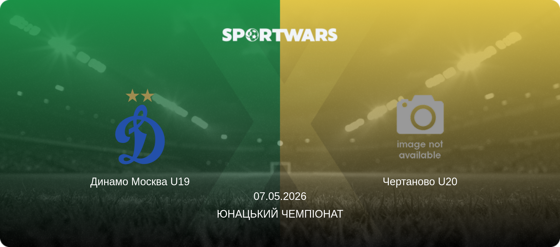 Динамо Москва U19 - Чертаново U20, 07.05.2026 — Юнацький Чемпіонат (анонс матчу)