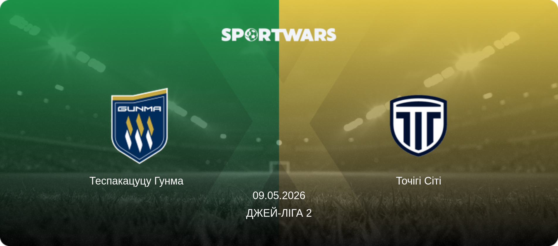 Теспакацуцу Гунма   - Точігі Сіті, 09.05.2026 — Джей-ліга 2 (анонс матчу)